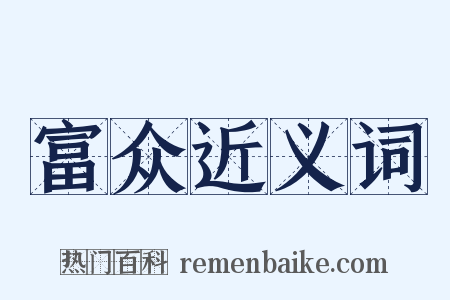 富众近义词是什么意思的图片